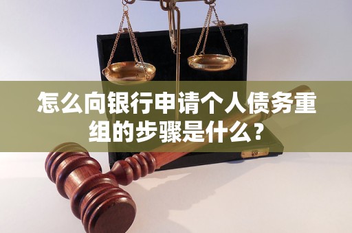 娄底市怎么向银行申请个人债务重组的步骤是什么？